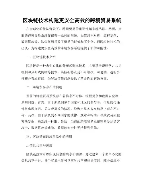 区块链技术构建更安全高效的跨境贸易系统