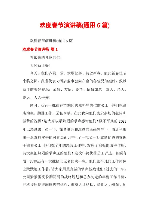 欢度春节演讲稿(通用6篇)
