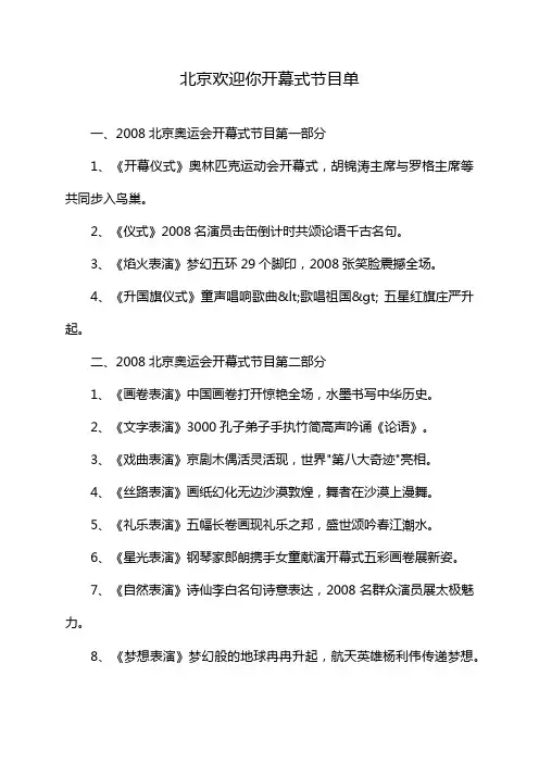 北京欢迎你开幕式节目单