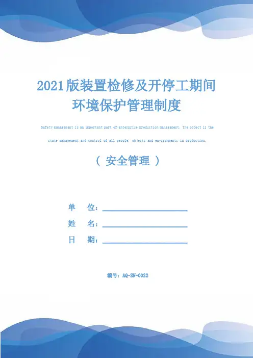 2021版装置检修及开停工期间环境保护管理制度