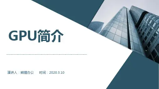 GPU介绍
