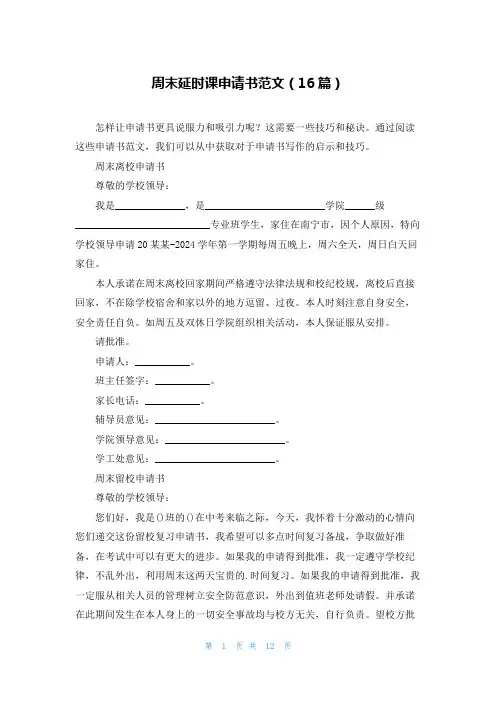 周末延时课申请书范文(16篇)