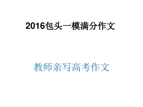 王强写2016包头高考一模语文满分作文