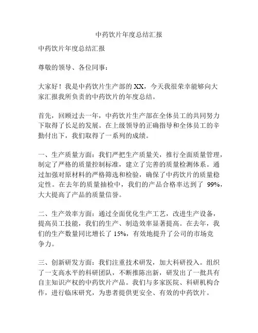 中药饮片年度总结汇报