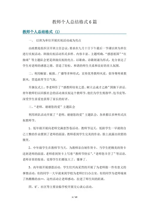 教师个人总结格式6篇