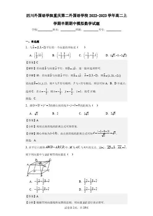 四川外国语学院重庆第二外国语学校2022-2023学年高二上学期半期期中模拟数学试题解析