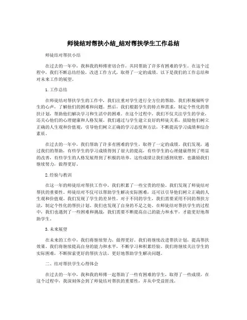 师徒结对帮扶小结_结对帮扶学生工作总结