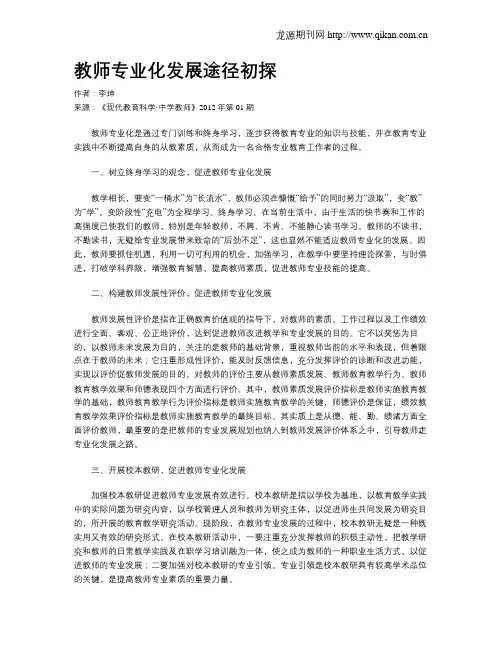 教师专业化发展途径初探