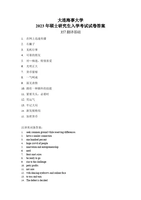 大连海事大学2023年硕士研究生入学考试试卷答案357翻译基础