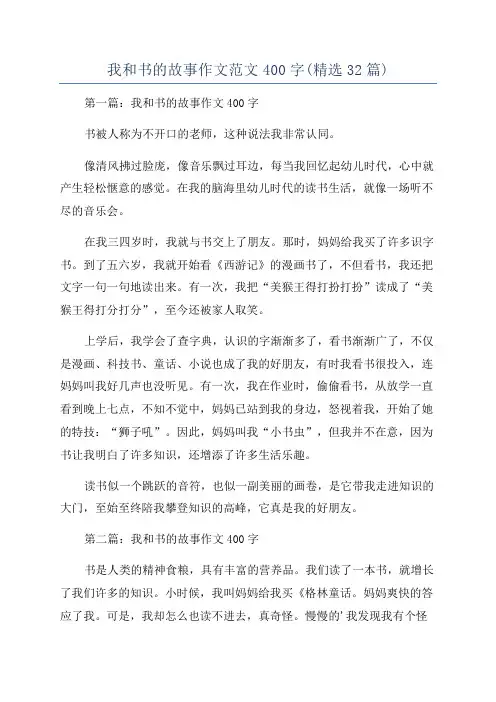 我和书的故事作文范文400字(精选32篇)