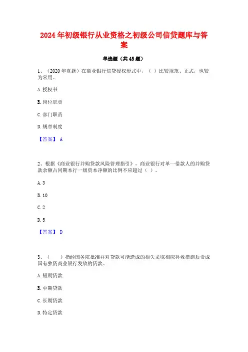 2024年初级银行从业资格之初级公司信贷题库与答案