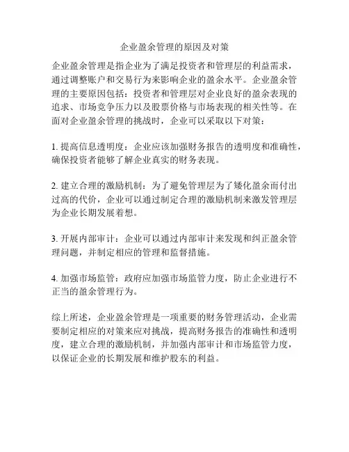 企业盈余管理的原因及对策