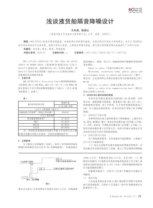 浅谈液货船隔音降噪设计