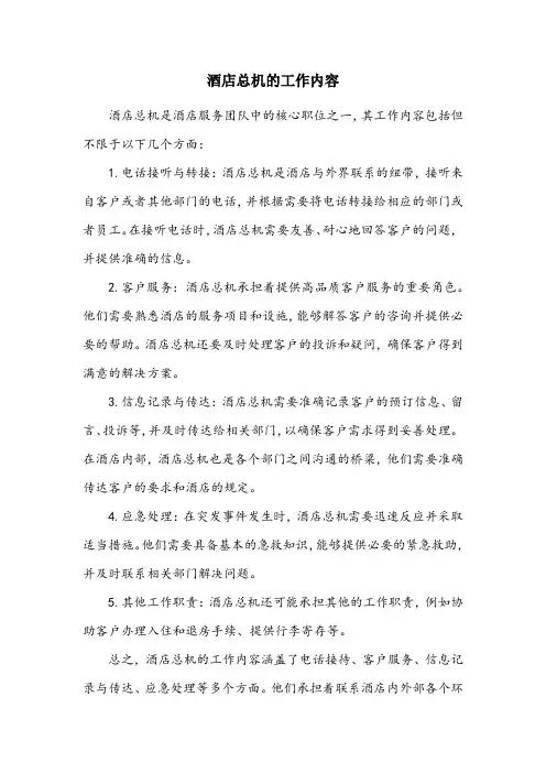 酒店总机的工作内容