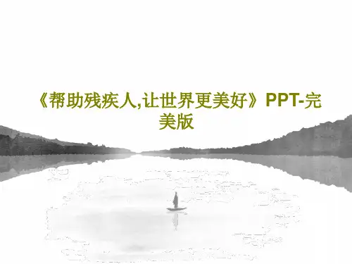 《帮助残疾人,让世界更美好》PPT-完美版21页PPT