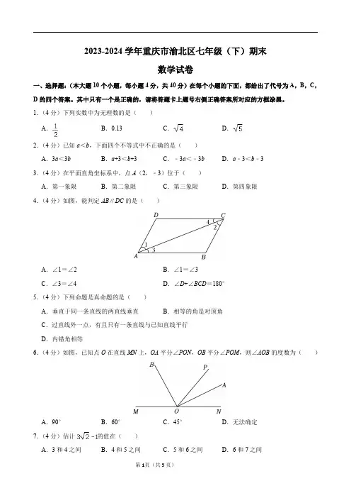 2023-2024学年重庆市渝北区七年级(下)期末数学试卷及答案解析.