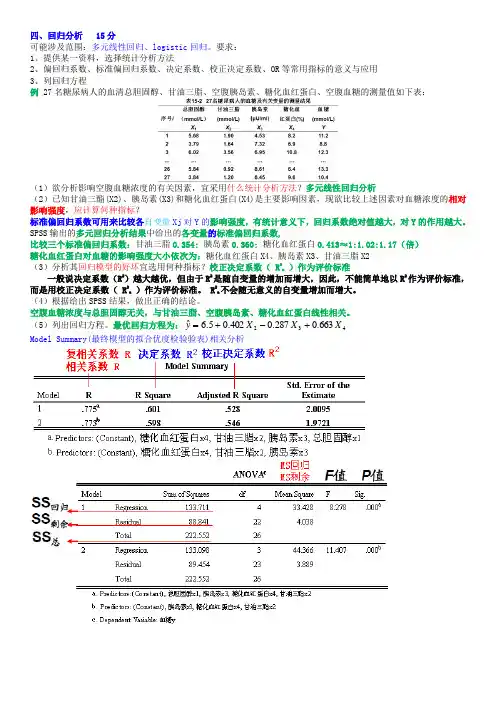 医学统计学考题(按章节)第4题【15分】__回归分析