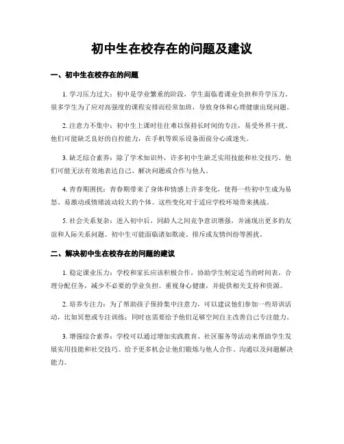 初中生在校存在的问题及建议