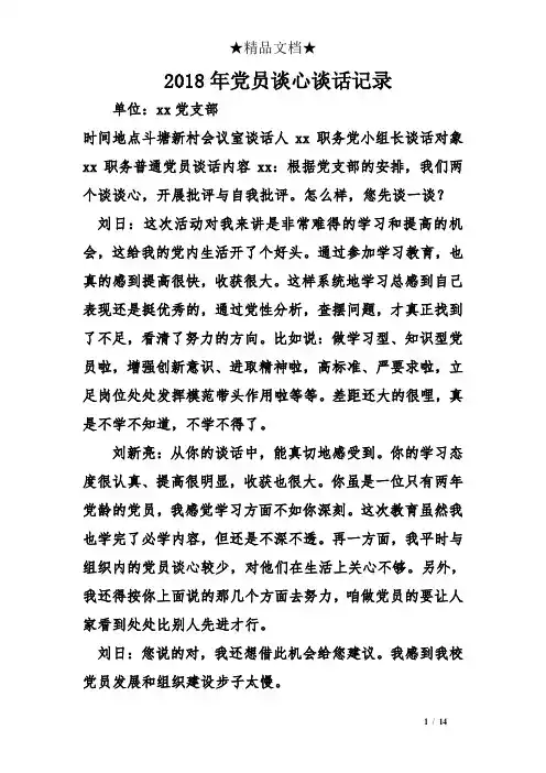 2018年党员谈心谈话记录_1