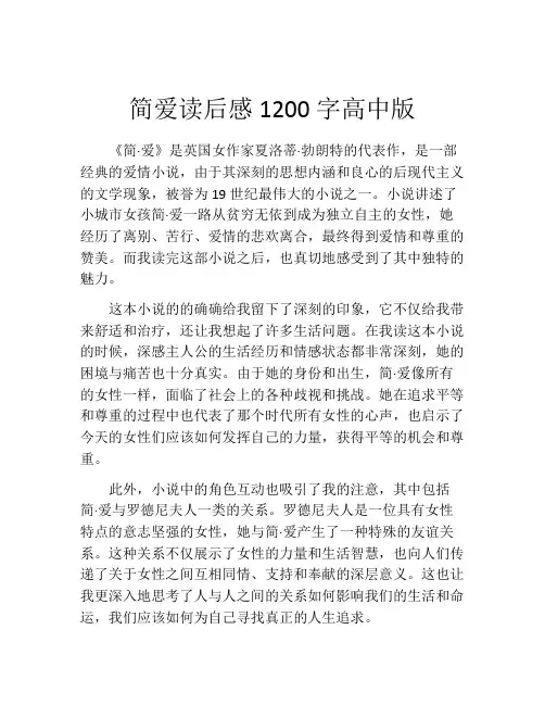 简爱读后感1200字高中版