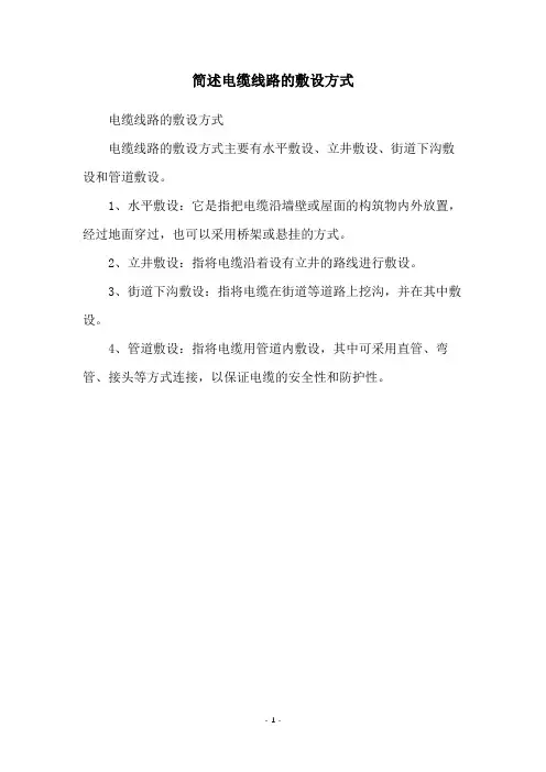 简述电缆线路的敷设方式
