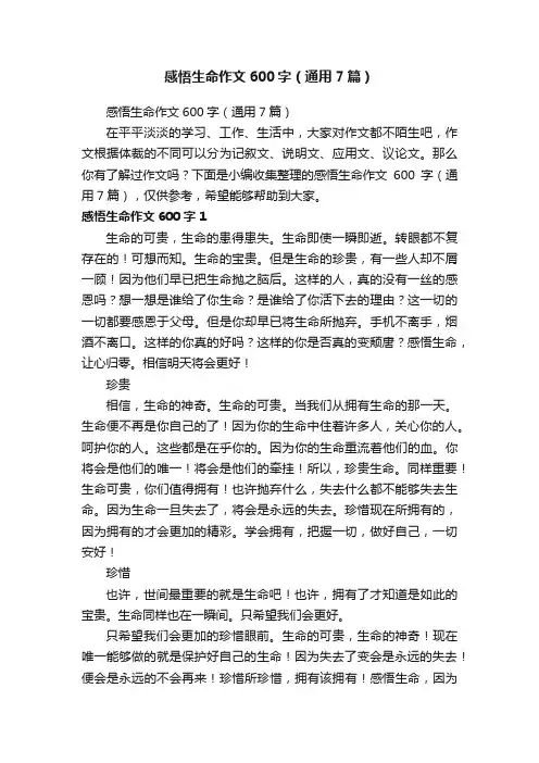 感悟生命作文600字（通用7篇）