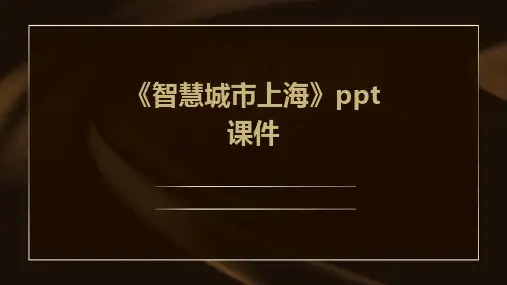 《智慧城市上海》课件