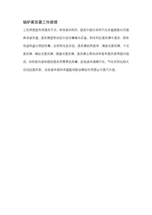 锅炉蒸发器工作原理