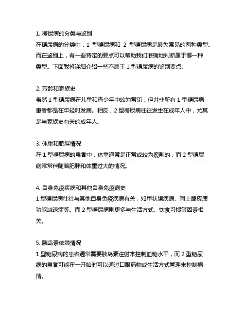 下列不属于1型糖尿病的鉴别要点