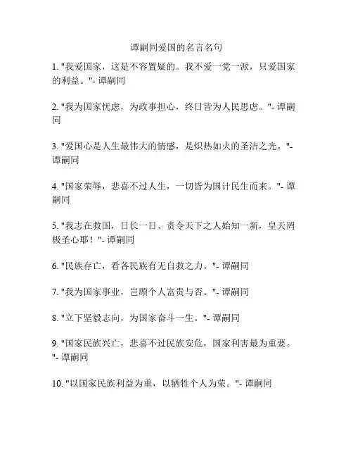 谭嗣同爱国的名言名句