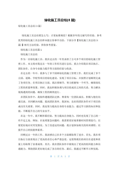 绿化施工员总结(4篇)