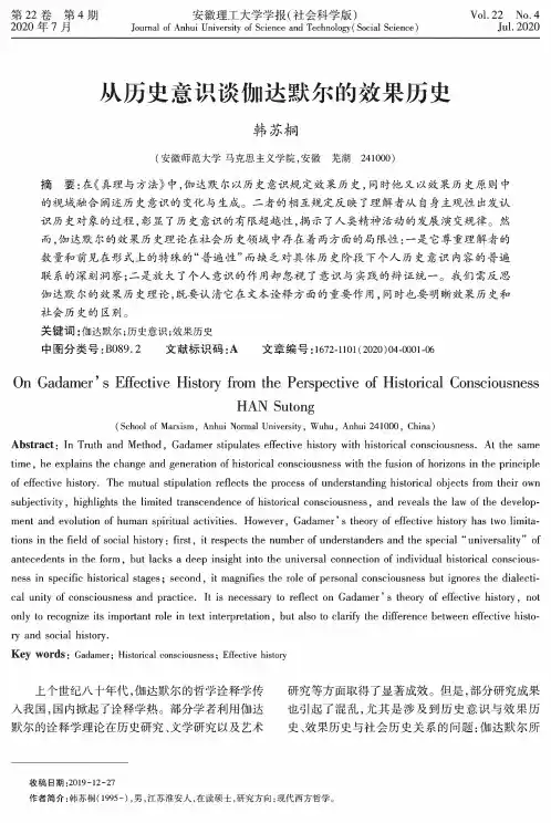 从历史意识谈伽达默尔的效果历史