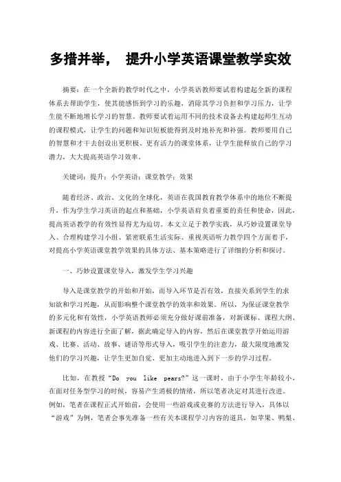多措并举，提升小学英语课堂教学实效