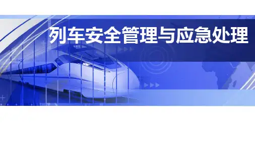 《铁路客运安全管理与应急处理》(潘和永)558-9课件 项目二