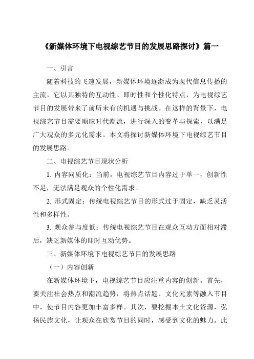 《2024年新媒体环境下电视综艺节目的发展思路探讨》范文