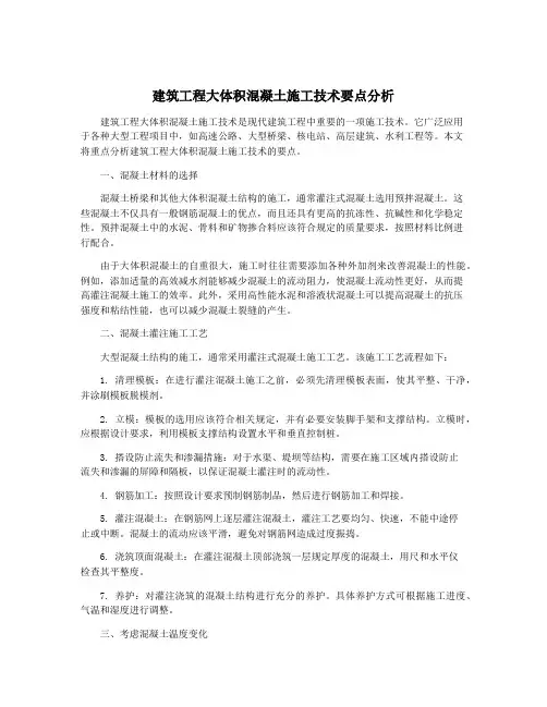 建筑工程大体积混凝土施工技术要点分析