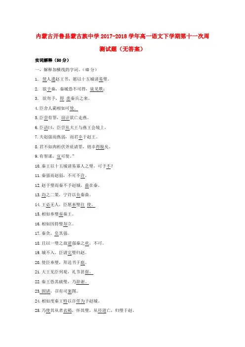 内蒙古开鲁县蒙古族中学2017-2018学年高一语文下学期第十一次周测试题(无答案)