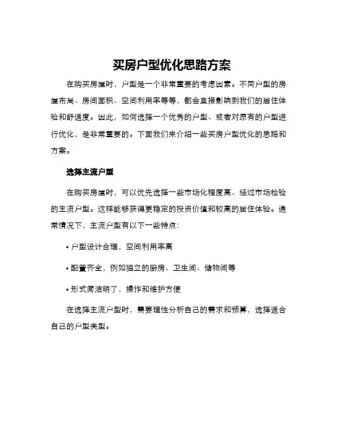 买房户型优化思路方案
