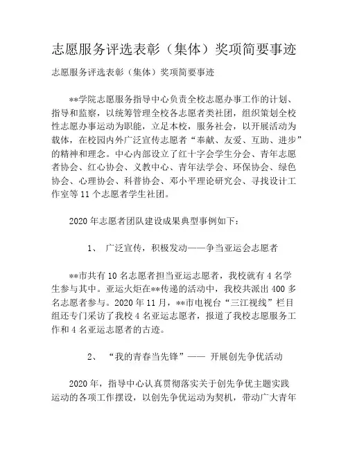 志愿服务评选表彰(集体)奖项简要事迹