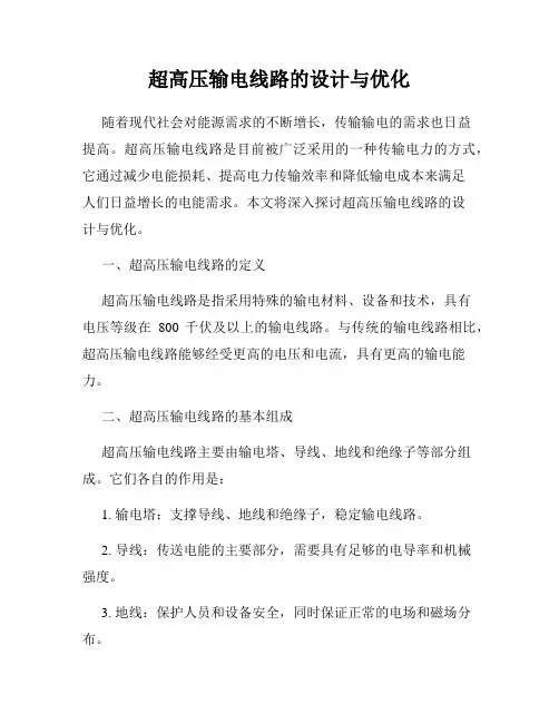 超高压输电线路的设计与优化