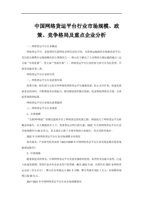 中国网络货运平台行业市场规模、政策、竞争格局及重点企业分析