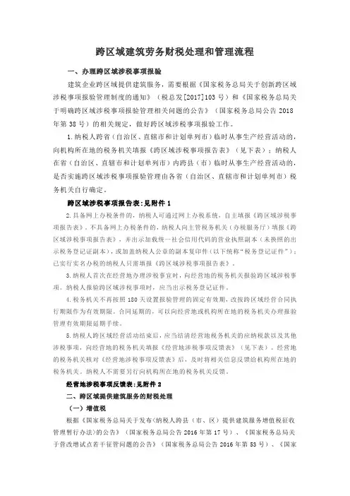 跨区域建筑劳务财税处理和管理流程