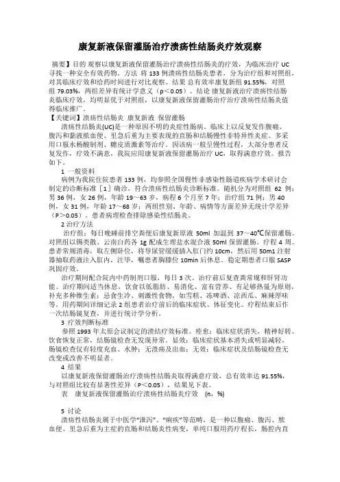 康复新液保留灌肠治疗溃疡性结肠炎疗效观察