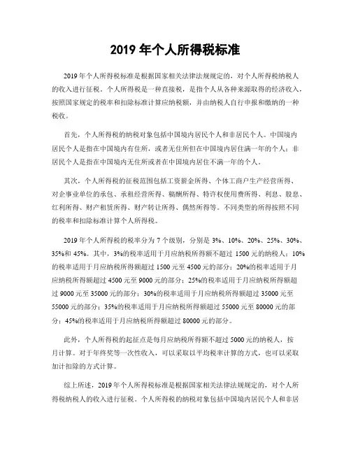 2019年个人所得税标准