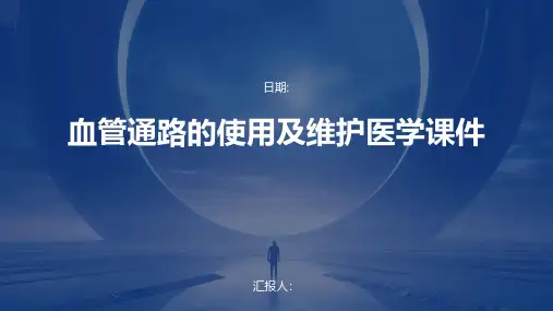 血管通路的使用及维护医学课件