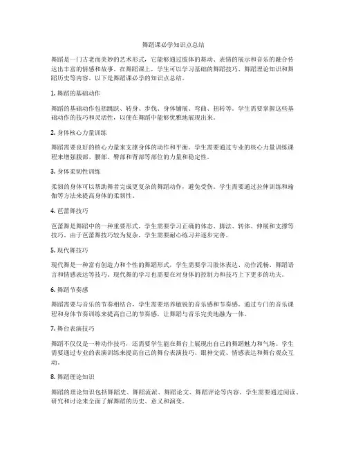 舞蹈课必学知识点总结