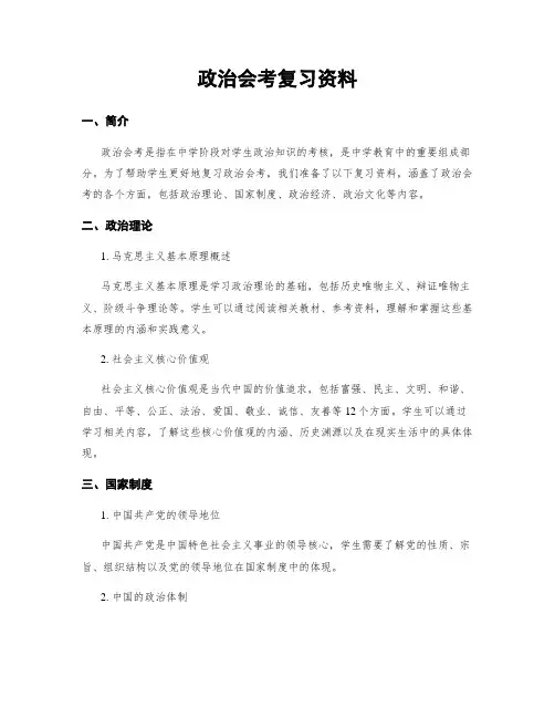 政治会考复习资料