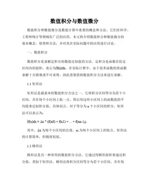 数值积分与数值微分