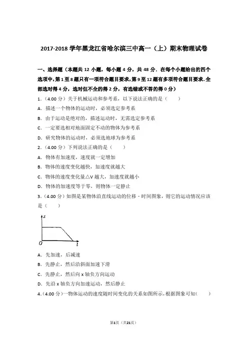 【精编】2017-2018年黑龙江省哈尔滨三中高一(上)期末物理试卷和参考答案及答案