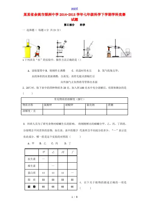 七年级科学下学期学科竞赛试题 浙教版-浙教版初中七年级全册自然科学试题